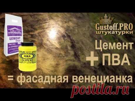 ЦЕМЕНТ + ПВА = венецианская фасадная штукатурка. CEMENT + PVA = Venetian facade plaster.