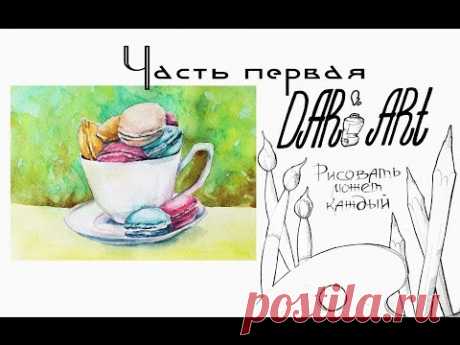 Как нарисовать макаруны в чашке акварелью! Часть1 #Dari_Art #рисоватьМОЖЕТкаждый