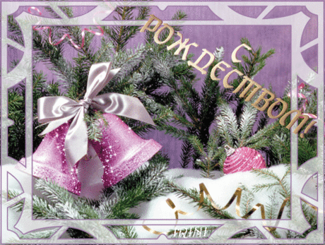 Пусть Рождество войдет в ваш дом,
С собой неся всё то, что свято!
Пусть будут смех и радость в нём,
От счастья и душа богата!

Пускай уютом дышит дом,
Пусть ангел вас оберегает!
Мы поздравляем с Рождеством
И только лучшего желаем!