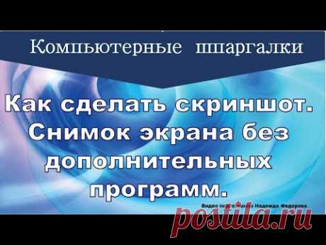 Как сделать скриншот|Снимок экрана без дополнительных программ|Надежда Федорова|Рукодельницам