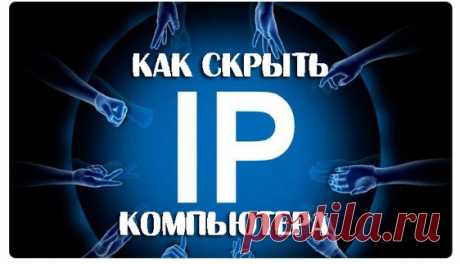 Как скрыть свой IP-адрес?