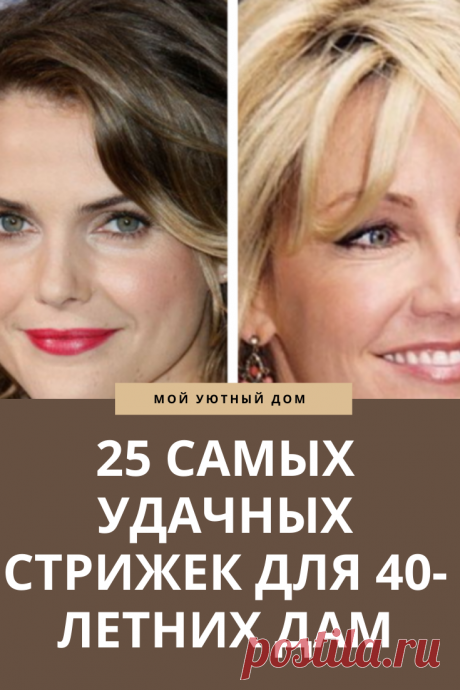 Самые красивые стрижки для 40 летних женщин