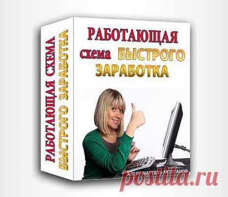 Я научу Вас своей системе заработка денег в интернете.  
Я предоставлю вам все необходимые материалы и знания.
В видео-курсе вы получите очень подробное пошаговое руководство. Вам останется только повторить его, и Вы получите работающую систему, которая будет стабильно приносить Вам  деньги.
На самом деле, зарабатывать МНОГО, 
гораздо легче, чем заработать самые первые деньги !!!