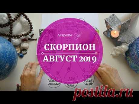 СКОРПИОН астро расклад АВГУСТ 2019. Астролог Olga