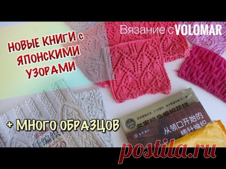 ЯПОНСКИЕ УЗОРЫ СПИЦАМИ и КРЮЧКОМ // НОВЫЕ КНИГИ // МОЕ ОТНОШЕНИЕ К НИМ