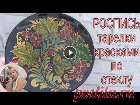 Роспись тарелки акриловыми красками по стеклу! Очень подробный мастер класс по росписи тарелки. Поэтапно переводим рисунок на тарелку, расписываем и красим фон. Тарелочкой можно пользоваться по наз...