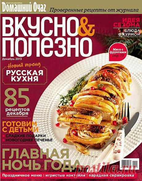 Вкусно &amp; Полезно №12/2013