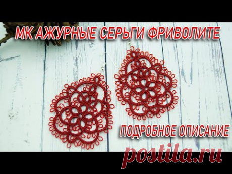 МК АЖУРНЫЕ СЕРЬГИ ФРИВОЛИТЕ. Подробное описание + схема