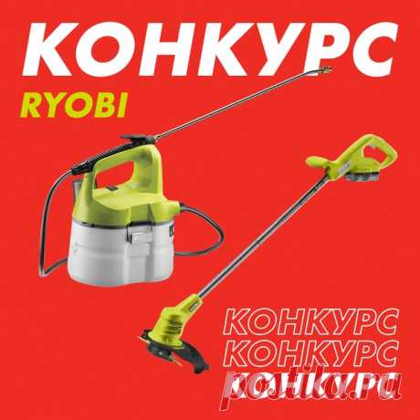 Новый конкурс с классными призами от Ryobi 🤩 🎁 Аккумуляторный опрыскиватель Ryobi ONE+ OWS1880 ✔ Давление создается одним нажатием на кнопку ✔ Насадка регулируется для разной интенсивности распыления ✔ В бак на 3,5 л встроена измерительная емкость для химикатов и удобрений 🎁 Аккумуляторный триммер Ryobi ONE+ RY18LT25A-120P ✔ Компактный и легкий: вес всего 1,3 кг ✔ Цельнометаллическая штанга для максимальной надежности и долговечности ✔ Функция EasyEdge для подравнивания кромок газона 👉 Правила…