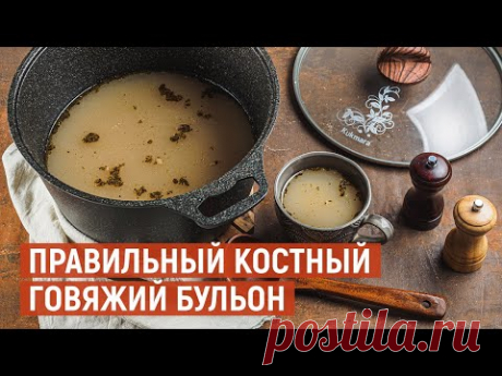 Правильный костный говяжий БУЛЬОН | Рецепт от KUKMARA