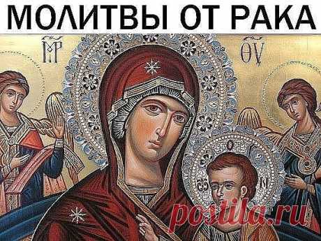 Молитвы от рака