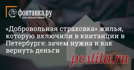 «Добровольная страховка» жилья, которую включили в квитанции в Петербурге: зачем нужна и как вернуть деньги «ЕИРЦ Петроэлектросбыт» разослал петербуржцам свежие квитанции за декабрь. Некоторые заметили новую услугу «добровольного страхования» жилья, а в личных кабинетах неожиданную задолженность за неё. «Фонтанка» рассказывает, что это за ноу-хау, как от него отказаться и вернуть деньги.