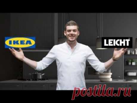 Дешевая VS Дорогая КУХНЯ. В чем разница? IKEA VS LEICHT