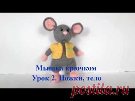 Мышка крючком. Вязаный мышонок. Вязаная мышка. Crochet mouse. Символ 2020 года. (Урок 2. Ножки тело)