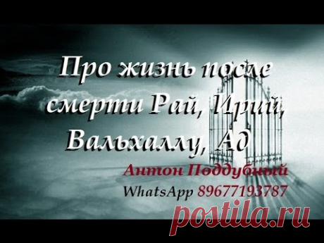 Про жизнь после смерти  Рай, Ирий, Вальхаллу, Ад