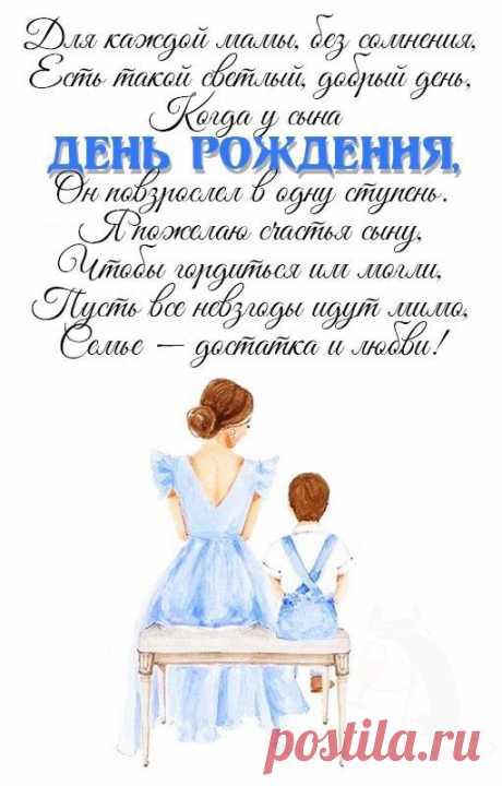 Матери с Днем Рождения сына (открытка 1007): Бесплатные картинки &amp;#8226; Otkrytki.Top