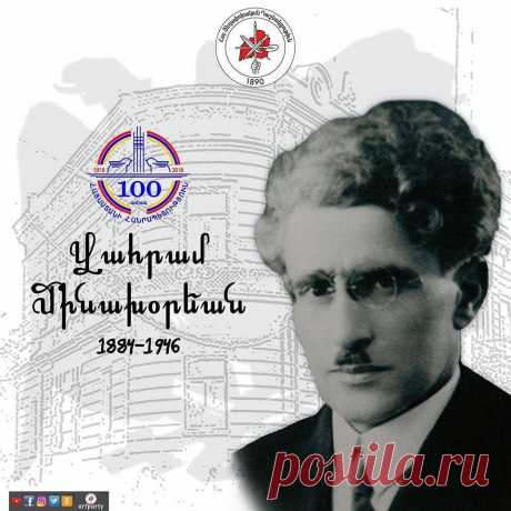 ՀՀ 100-ամյա տարելից....
Վահրամ Մինախօրեան Ծնած՝ #Գանձակ : Կը յաճախէ Մոսկուայի առեւտրական ճեմարանը: Ինքնաշխատութեամբ՝ լայն ինքնազարգացման տէր: Բաքուի մէջ կը կազմակերպէ #ՀՅԴ գաղտնի տպարանը. Կը վարէ բանուորական գործադուլներ: Կը յարի Սոցիալիստ-#Յեղափոխական կուսակցութեան: Ռոստոմի յանձնարարութեամբ ուսուցչական պաշտօն կը վարէ Սամսոն: Կը մասնակցի Հ.Յ.Դ. Ը. Ընդհանուր Ժողովին, Կարին. Որմէ ետք, Եղեօնին, տեղահան կ'ըլլայ Սամսոնէն. հրաշքով կ'ազատի ու կը գրէ իր յուշերը «Արհաւիրքի օրերը»: