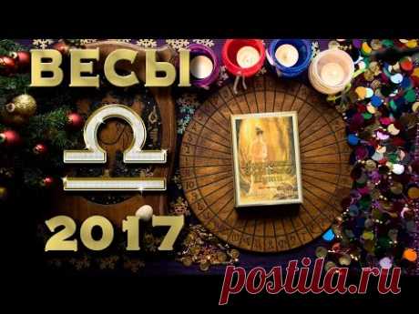 Весы - Предсказательный Оракул на 2017 год.