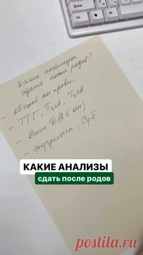 Сохраняйте, какие анализы надо сдать после родов ✅ и перешлите подругам, которые недавно стали мамами 🤱🏼

Сдавали сами такие анализы или закрутились в заботах о ребенке и забыли?  #липецк #липецкаяобласть #липецк48
#город48 #lipetsklive #gorod48 #мамылипецка #мамылипецк #детилипецк #липецкдети #детилипецка #мамылипецкарекомендуют #узилипецк #узималоготаза #гинекологэндокринолог #гинекологлипецк #врачлипецк #аксиомаздоровья #женскоездоровье #клиникалипецк #медицинскийцент...