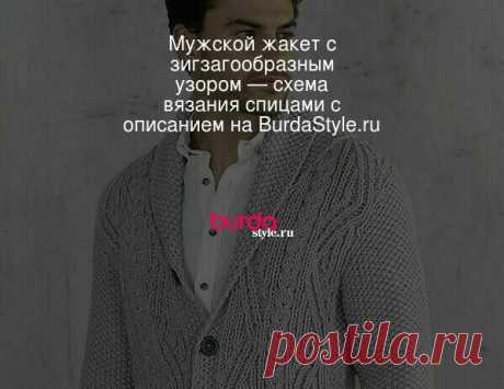 Мужской жакет с зигзагообразным узором — схема вязания спицами с описанием на BurdaStyle.ru Схема и описание вязания на спицах мужского жакета с зигзагообразным узором из журнала «Burda. Вязание» №1/2020