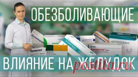 Обезболивающие таблетки и влияние на ЖКТ. НПВП: оригинал и дженерик. Чем защитить ЖКТ на фоне НПВП.