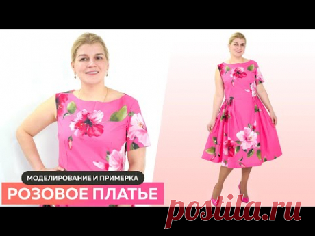 ❤️ Моделирование розового платья с цветочным принтом для праздника