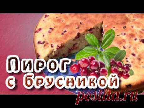 Пирог с брусникой - YouTube