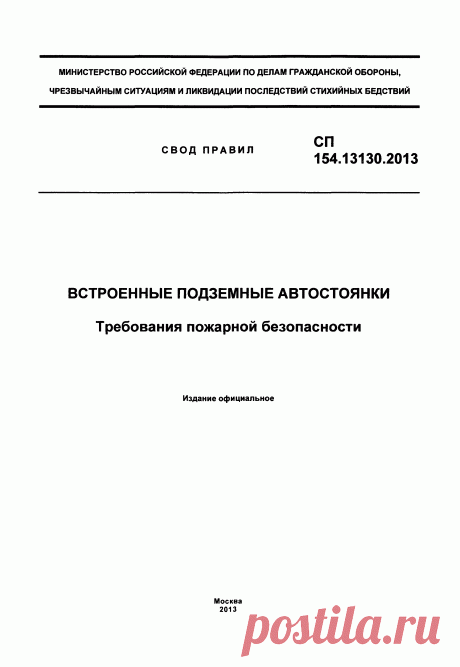 Скачать СП 154.13130.2013 Встроенные подземные автостоянки. Требования пожарной безопасности