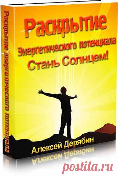 Раскрытие энергетического потенциала: Стань Солнцем
Раскрытие энергетического потенциала
Как начать уже ДУХОВНО и СОЦИАЛЬНО развиваться, вместо бесконечного
хождения по кругу и отговорок
Лень, скука, апатия, незнание что делать, стрессы, индульгирование, отсутствие вкуса жизни и вдохновения,отсутствие мотивации... ЗНАКОМО?
Избавляемся от лени. Раскрываем потенциал Души. Прокачиваем биоэнергетику. Трансформируем негативные эмоции. Перепрограммируем Карму.
Автор : Алексей Де