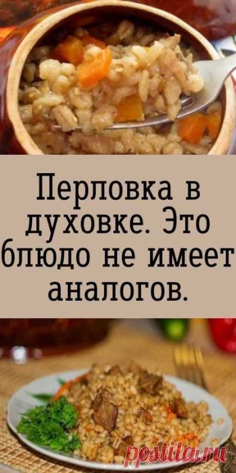 30.01.2022 - “Перловка в духовке. ЭТО БЛЮДО НЕ ИМЕЕТ АНАЛОГОВ. Шикарно! https://t.co/4DBNCDqjOa”