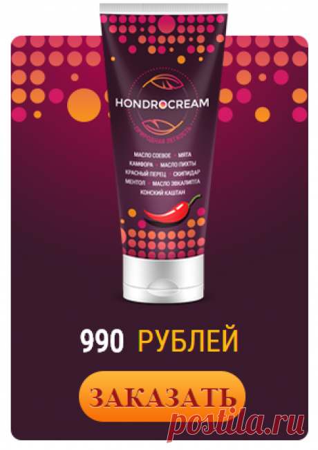 Крем от растяжений и болей в спине Hondrocream: состав, отзывы, цена товара, где его можно купить, что говорят врачи и инструкция по применению