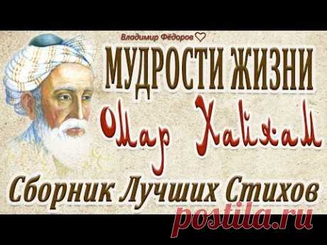 Омар Хайям - Мудрости Жизни! Сборник Лучших Стихов!