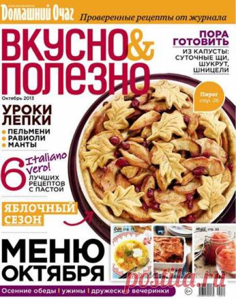 Вкусно &amp; Полезно. Октябрь 2013