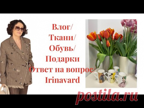 Влог/ ткани/обувь/ответ на вопрос/irinavard