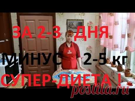 СУПЕР ДИЕТА -ТРЁХДНЕВКА !ХУДЕЕШЬ НА 2-5 КГза 2-3 дня !МУЖ ПОХУДЕЛ НА 50 КГ , А Я НА 21 ! ЧАСТЬ №60!