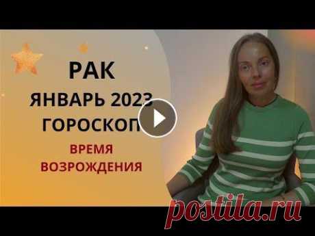 Рак - гороскоп на январь 2023 года. Время возрождения Январь 2023 года для вас, мои дорогие Раки — это словно период Феникса. Время возродиться и стать более сильными и даже властными. В январе вы почувст...