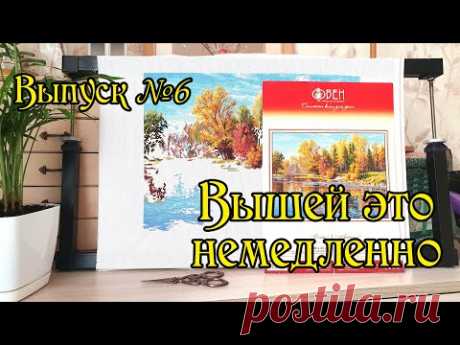 Вышей это немедленно! Выпуск №6. Вышивка крестом.