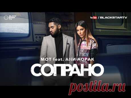 (4) Мот feat. Ани Лорак - Сопрано (премьера клипа, 2017) - YouTube