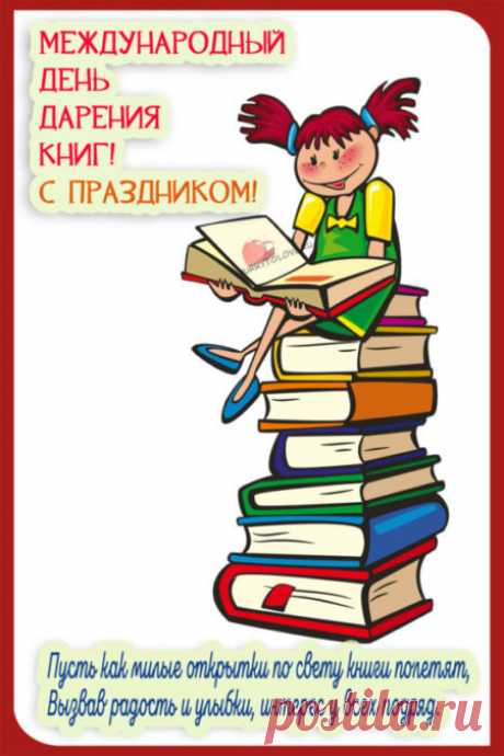Картинки на день дарения книг: поздравления в открытках на 14 февраля