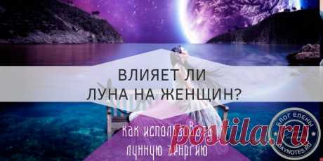 Как влияет полнолуние на женщин - энергия луны в помощь женщине . Кроме того, по Луне вы определите «опасные» и «безопасные» для зачатия дни. Как говорили наши далёкие предки, на убывающей Луне вероятность зачатия - ноль