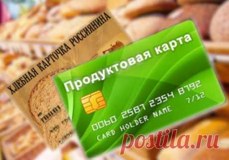 Кто может получить продуктовые карточки в ближайшее время Выдача продуктовых карточек малоимущим семьям и пенсионерам с малым доходом – реальность ближайшего будущего. Новый проект Минопромторга предполагает выдачу таких сертификатов в денежном эквиваленте на продукты первой необходимости. Такую идею начали рассматривать еще 5 лет назад, однако отсутствие средств в бюджете не позволило воплотить ее в жизнь. Есть надежда, что запустить программу удастся в ближайшие