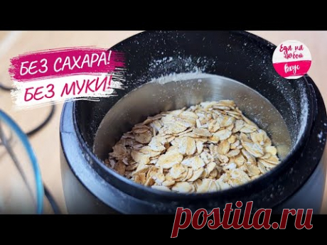 Овсяное Печенье "МИНУТКА" 🔥 Рецепт без муки и без сахара | Quick Oatmeal Cookies