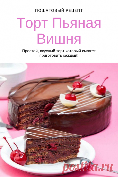 Сколько стоит, купить готовый торт Пьяная вишня в магазине? Да, действительно дорого. Поэтому предлагаю Вашему вниманию рецепт, который откроет тайну приготовления Пьяной вишни в домашних условиях. По себестоимости он выйдет гораздо дешевле купленного в магазине, а уж по вкусу и спорить не приходится!