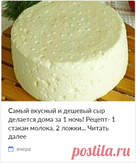 Самый вкусный и дешевый сыр делается дома за 1 ночь! Рецепт- 1 стакан молока, 2 ложки... Читать далее

| лоскутное шитьё для начинающих
зимний дизайн ногтей шаль крючком схемы вяжем тапочки спицами