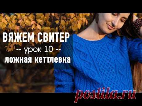 🧶 ВЯЖЕМ СВИТЕР С ВТАЧНЫМ РУКАВОМ 💙 Урок 10. Сшивание плеч и ложная кеттлевка