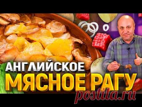 Вкуснейшее РАГУ в духовке! Семья будет довольна! РЕЦЕПТ от шеф-повара Ильи Лазерсона