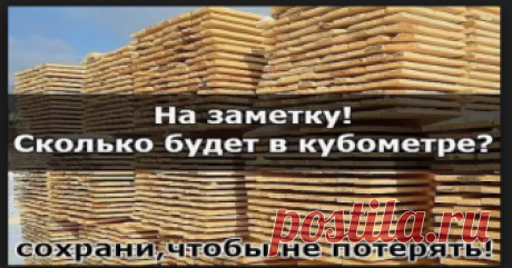 CКОЛЬКО ПИЛОМАТЕРИАЛОВ В ОДНОМ КУБОМЕТРЕ…..