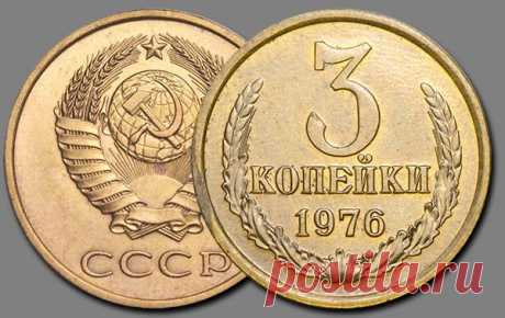 3 копейки 1976 года ценой в 250 000 руб. | Монеты России | Яндекс Дзен