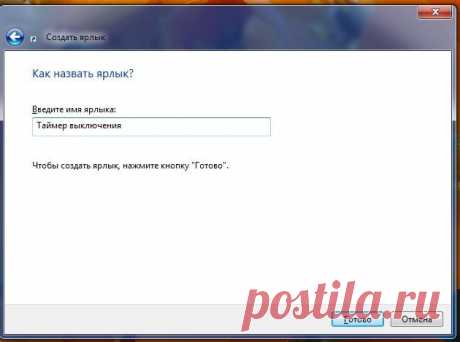 Как установить таймер автоматического выключения компьютера