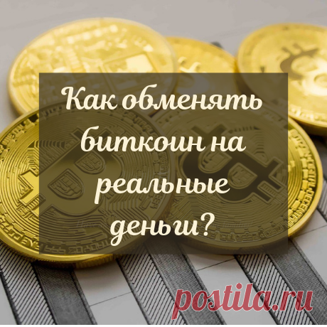 Статья о 2 методах обмена биткоин на реальные деньги. Далее можно вывести фиат на банковскую карту.